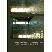 如詩的凝視：光在建築中的安居