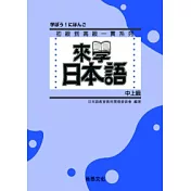 來學日本語 [中上級](書+1CD)