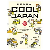 發掘酷日本!COOL JAPAN