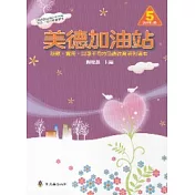 美德加油站5高年級上冊