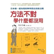 方法不對，學什麼都沒用：日本第一超有用矩陣學習法首度公開