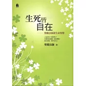 生死皆自在─聖嚴法師談生命智慧