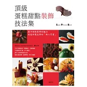 頂級蛋糕甜點裝飾技法集