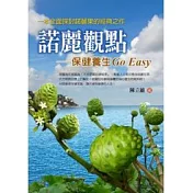 諾麗觀點──保健養生Go Easy