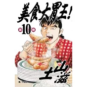 美食大胃王！ 10