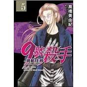 9 號殺手 ─ 湛藍任務 5