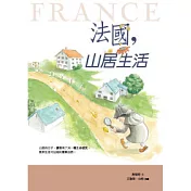 法國，山居生活
