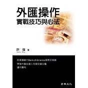 外匯操作實戰技巧與心法
