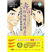 壽司幹嘛轉來轉去？！：你一定用得到的財務知識