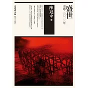 盛世