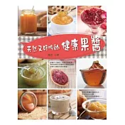 天然又好吃的健康果醬