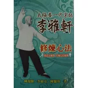 太極拳一代宗師李雅軒修煉心法