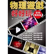 物理遊戲好好玩(彩色隨身版)