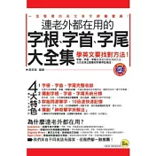 連老外都在用的字根、字首、字尾大全集【書+1MP3】