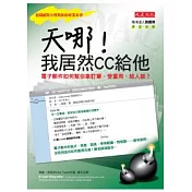 天哪！我居然CC給他：電子郵件如何幫你拿訂單、受重用、結人脈？