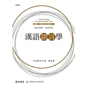 漢語語言學