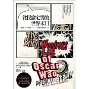 貧民窟宅男的世界末日：奧斯卡．哇塞短暫奇妙的一生