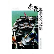 赤崁漁業文化掠影(再版)