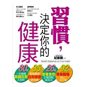 習慣，決定你的健康