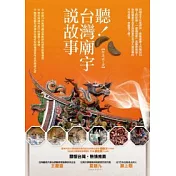 聽！台灣廟宇說故事