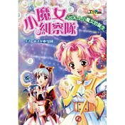 小魔女糾察隊  Vol.1 小魔女的誕生