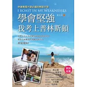 學會堅強：我考上普林斯頓