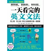 一天看完的英文文法：馬上看，馬上會！！學文法就像穿衣服一樣簡單