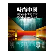 時尚中國設計旅店