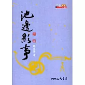池邊影事
