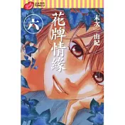 花牌情緣 6