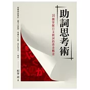 助詞思考術《10個掌握日文助詞的黃金概念》