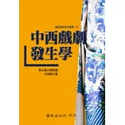 中西戲劇發生學