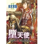 搞笑軍團2：墮天使