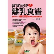 寶寶愛吃的離乳食譜