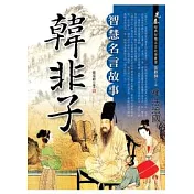 韓非子智慧名言故事