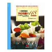 一定要學會的沙拉和醬汁118：55道沙拉 ×63道醬汁(中英對照)