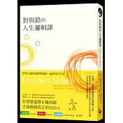 對與錯的人生邏輯課－哲學大師的倫理學邀請：過更好的生活