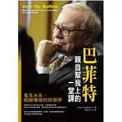 巴菲特親自幫我上的一堂課：看見未來、超越價值的投資學