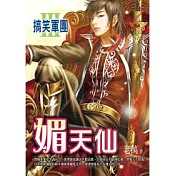 搞笑軍團 3 媚天仙