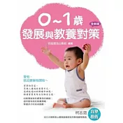 0─1歲發展與教養對策