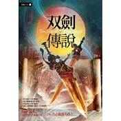 雙劍傳說(新版)