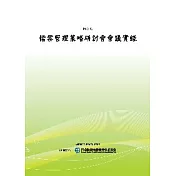 檔案管理策略研討會會議實錄(POD)