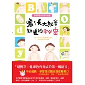 噓！長大就會知道的祕密