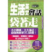 生活英文會話袋著走（附中英收錄254分鐘MP3）