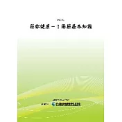 藥你健康I用藥基本知識(POD)
