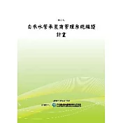 自來水管承裝商管理系統維護計畫(POD)