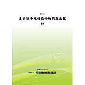 先行扶手框性能分析與改良設計(POD)