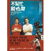 不幫忙就閃開：爸爸電影事件簿