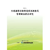 水域遊憩活動發展現況調查及管理辦法修正研究(POD)
