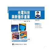 光電科技與新儲存產業